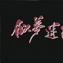 惊心都市之似梦迷离
