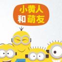 小黄人和萌友