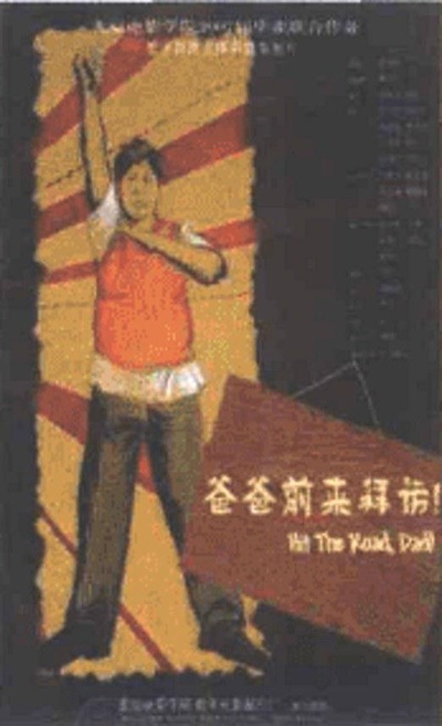 爸爸前来拜访的海报-正式海报