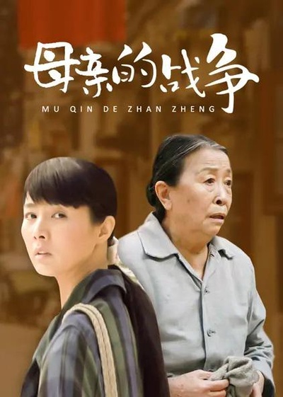 母亲的战争的海报-正式海报