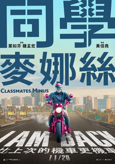 同学麦娜丝的海报-正式海报