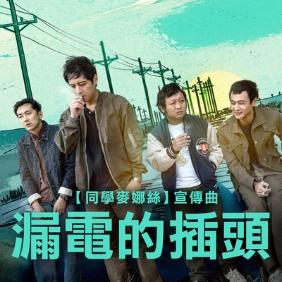 同学麦娜丝的海报-其他海报 中国台湾