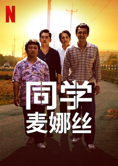 同学麦娜丝的海报-正式海报