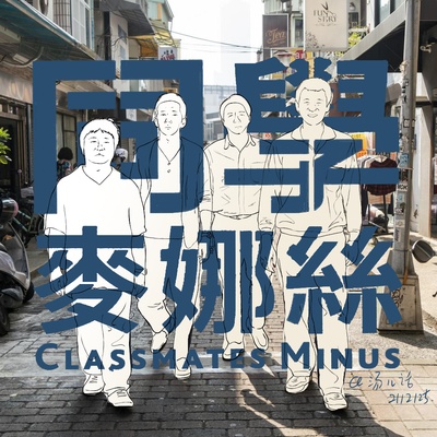 同学麦娜丝的海报-其他海报 饭制手绘海报