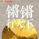 锵锵行天下 第二季