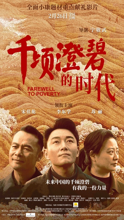 千顷澄碧的时代的海报-正式海报 中国大陆