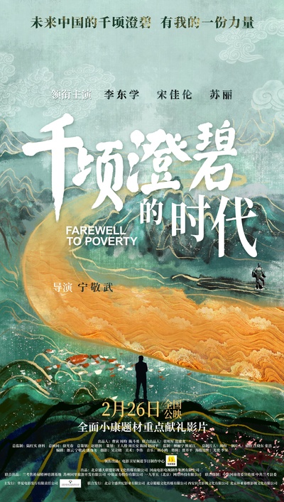 千顷澄碧的时代的海报-正式海报 中国大陆