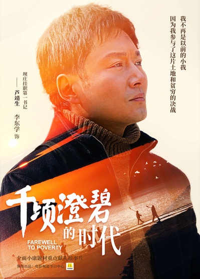 千顷澄碧的时代的海报-角色海报 中国大陆