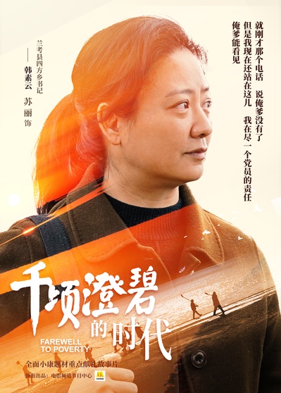 千顷澄碧的时代的海报-角色海报 中国大陆