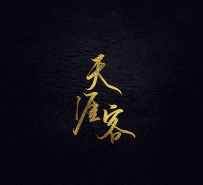 山河令的海报-预告海报 中国大陆