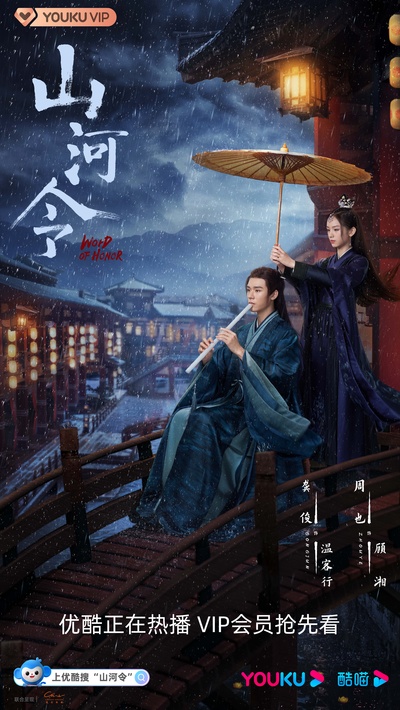 山河令的海报-正式海报
