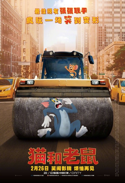 猫和老鼠的海报-正式海报 中国大陆