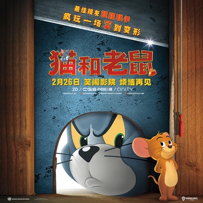 猫和老鼠的海报-正式海报 中国大陆