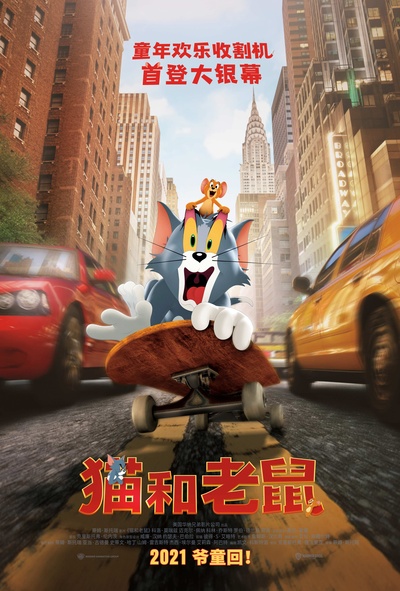 猫和老鼠的海报-预告海报 中国大陆
