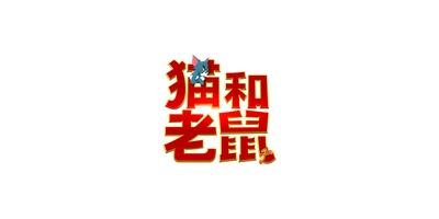 猫和老鼠的海报-预告海报