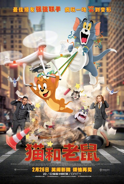 猫和老鼠的海报-正式海报 中国大陆