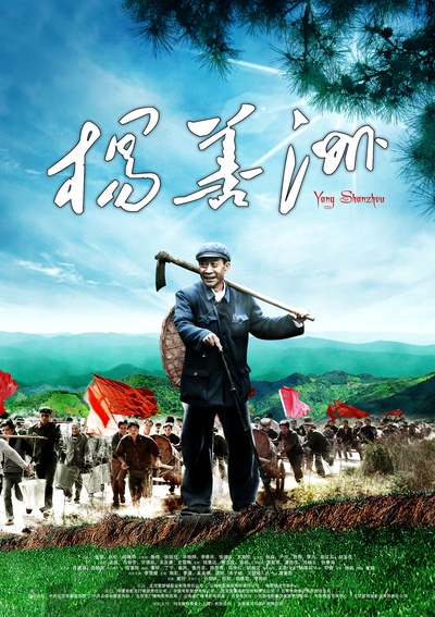 杨善洲的海报-预告海报 中国