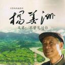 杨善洲