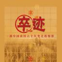 卒迹