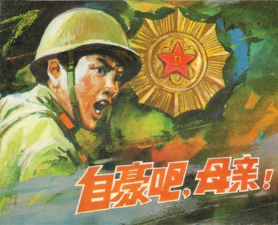 自豪吧，母亲的海报-其他海报 中国大陆