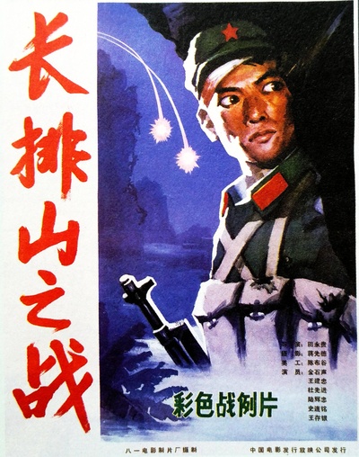 长排山之战的海报-正式海报