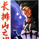 长排山之战