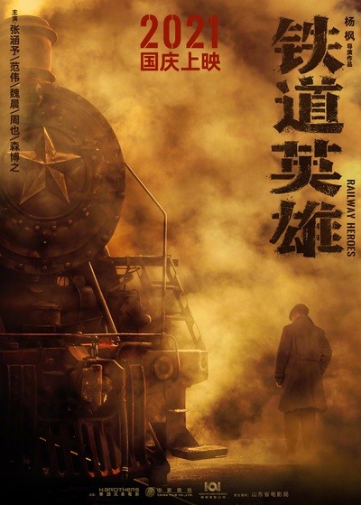 铁道英雄的海报-正式海报