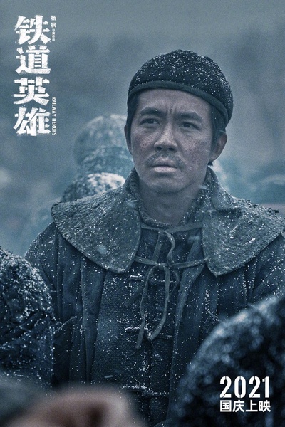 铁道英雄的海报-角色海报 中国大陆