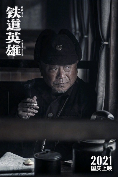 铁道英雄的海报-角色海报 中国大陆
