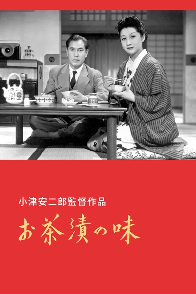 茶泡饭之味的海报-其他海报 日本