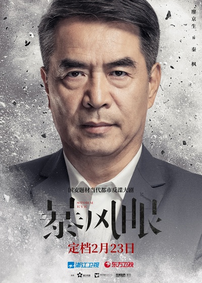暴风眼的海报-角色海报 中国大陆