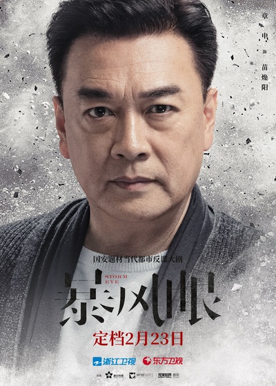 暴风眼的海报-角色海报 中国大陆