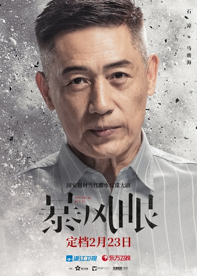 暴风眼的海报-角色海报 中国大陆