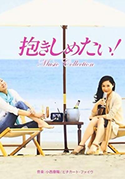 好想永远拥抱你！的海报-正式海报