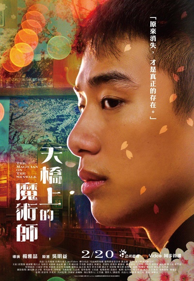 天桥上的魔术师的海报-正式海报