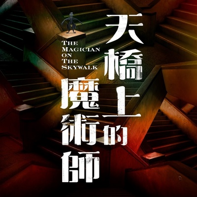 天桥上的魔术师的海报-正式海报