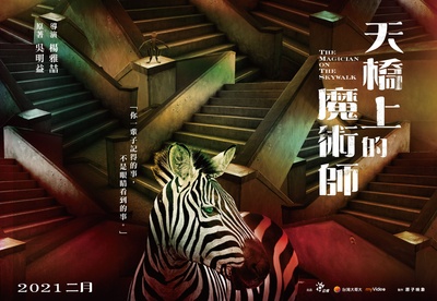 天桥上的魔术师的海报-预告海报 中国台湾