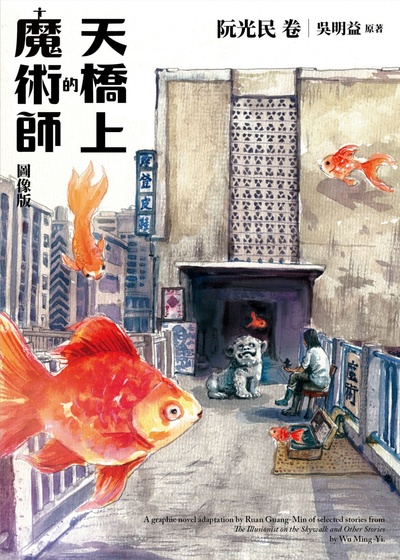 天桥上的魔术师的海报-其他海报 中国台湾