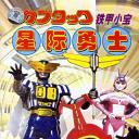 铁甲小宝