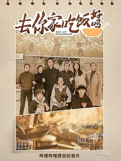去你家吃饭好吗的海报-正式海报