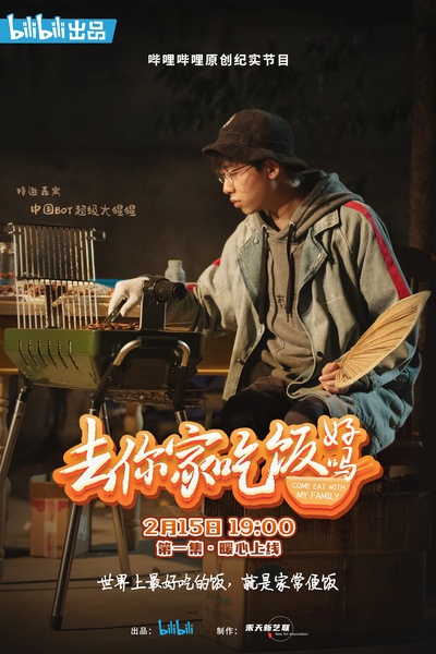 去你家吃饭好吗的海报-角色海报 中国大陆