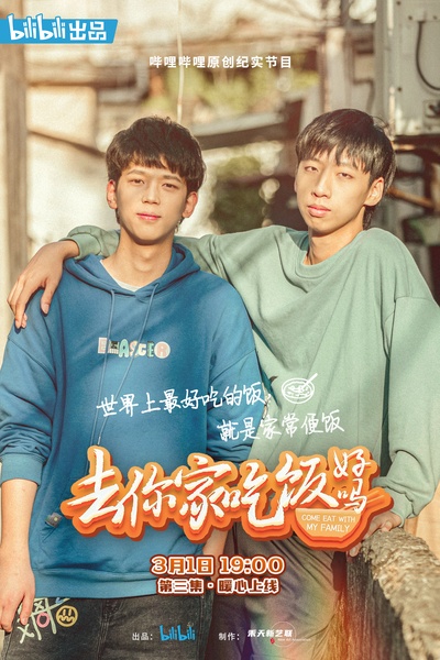 去你家吃饭好吗的海报-正式海报