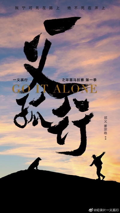 一义孤行的海报-正式海报