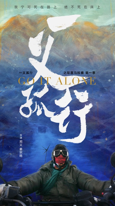 一义孤行的海报-正式海报 中国大陆