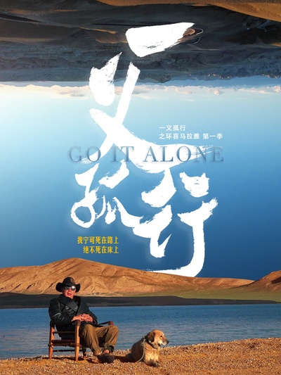 一义孤行的海报-正式海报