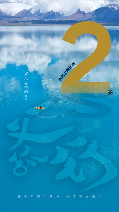 一义孤行的海报-其他海报
