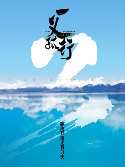 一义孤行的海报-其他海报