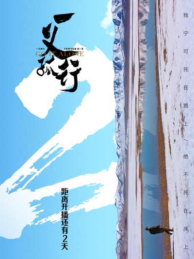 一义孤行的海报-其他海报