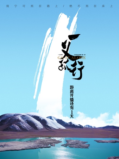 一义孤行的海报-其他海报