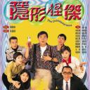隐形怪杰